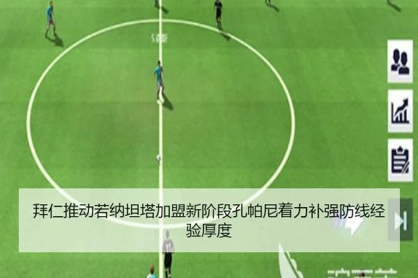拜仁推动若纳坦塔加盟新阶段孔帕尼着力补强防线经验厚度