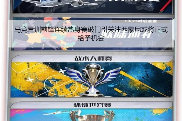 马竞青训前锋连续热身赛破门引关注西蒙尼或将正式给予机会